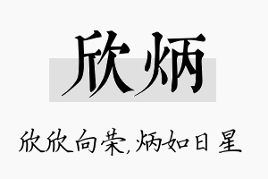 欣炳名字的寓意及含义