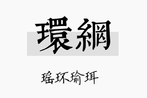 环网名字的寓意及含义