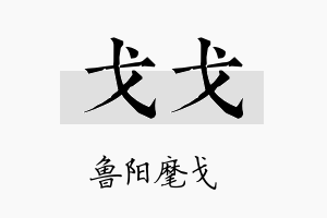 戈戈名字的寓意及含义