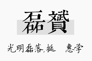 磊赟名字的寓意及含义