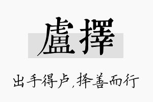 卢择名字的寓意及含义