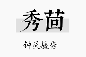 秀茴名字的寓意及含义