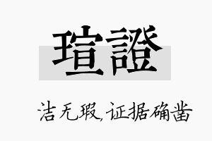 瑄证名字的寓意及含义