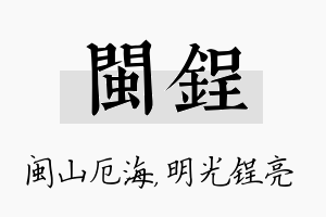 闽锃名字的寓意及含义