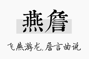 燕詹名字的寓意及含义