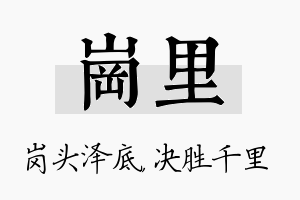 岗里名字的寓意及含义