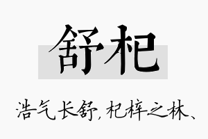 舒杞名字的寓意及含义