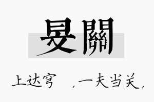 旻关名字的寓意及含义