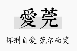 爱莞名字的寓意及含义