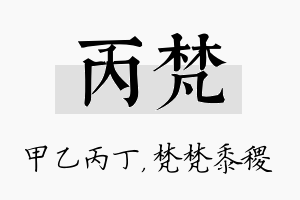 丙梵名字的寓意及含义