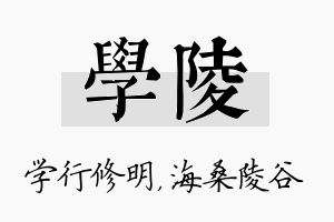 学陵名字的寓意及含义