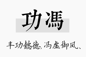 功冯名字的寓意及含义