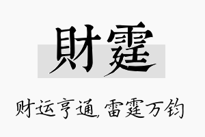 财霆名字的寓意及含义