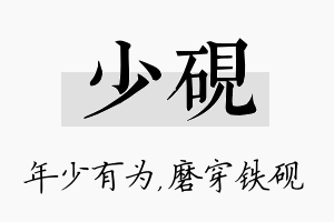 少砚名字的寓意及含义