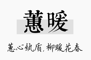 蕙暖名字的寓意及含义