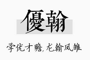 优翰名字的寓意及含义