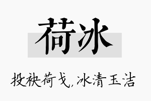 荷冰名字的寓意及含义