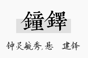 钟铎名字的寓意及含义