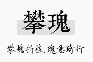 攀瑰名字的寓意及含义