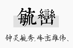 毓峦名字的寓意及含义