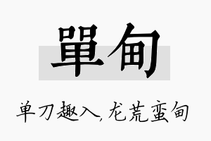 单甸名字的寓意及含义