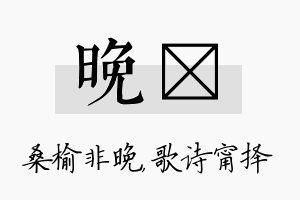 晚甯名字的寓意及含义