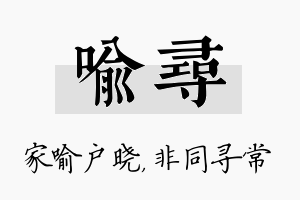 喻寻名字的寓意及含义