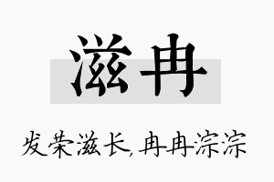 滋冉名字的寓意及含义