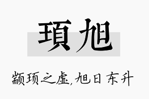 顼旭名字的寓意及含义