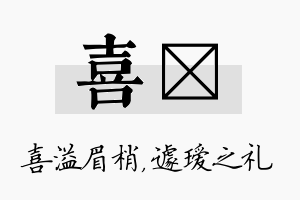 喜瑷名字的寓意及含义