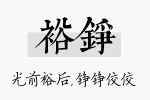 裕铮名字的寓意及含义