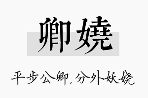 卿娆名字的寓意及含义