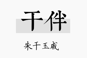 干伴名字的寓意及含义