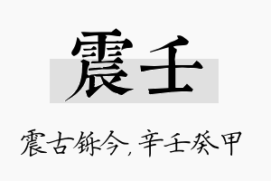 震壬名字的寓意及含义