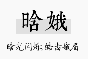 晗娥名字的寓意及含义