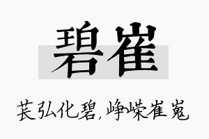 碧崔名字的寓意及含义