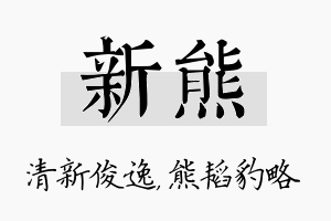 新熊名字的寓意及含义