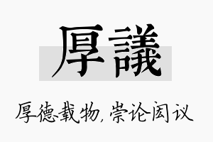 厚议名字的寓意及含义