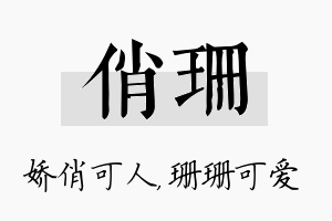 俏珊名字的寓意及含义