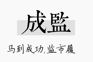 成监名字的寓意及含义