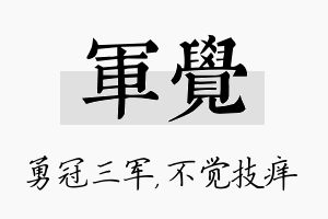 军觉名字的寓意及含义