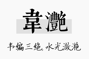 韦滟名字的寓意及含义