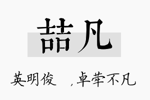 喆凡名字的寓意及含义