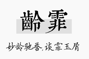 龄霏名字的寓意及含义