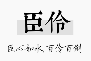 臣伶名字的寓意及含义