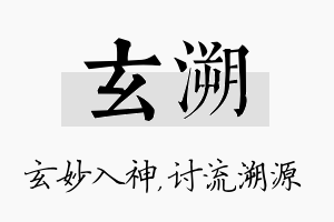 玄溯名字的寓意及含义