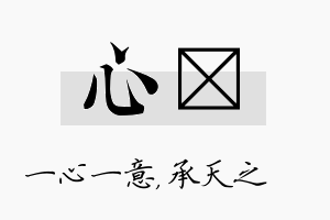 心祐名字的寓意及含义