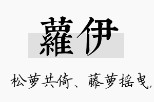 萝伊名字的寓意及含义