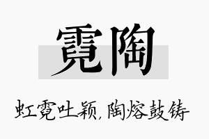 霓陶名字的寓意及含义