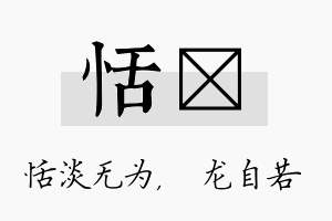 恬洺名字的寓意及含义